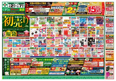くすりのマルト 今週のお買い得チラシ!表(1/2~7)