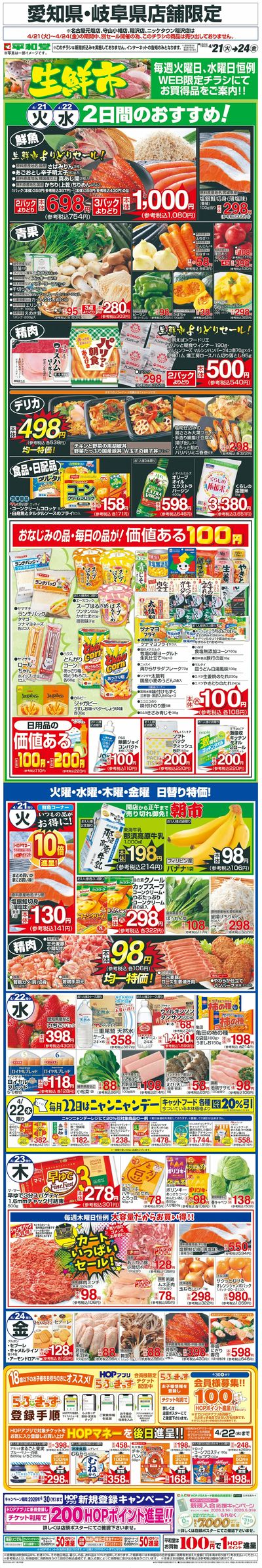 WEB限定 4/21(火)~生鮮市