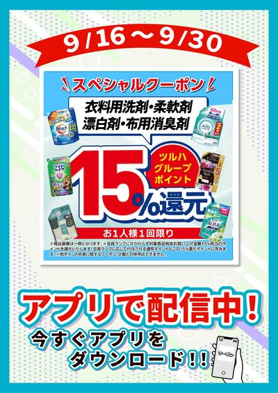9/16~9/30 ウォンツ 衣洗P15倍