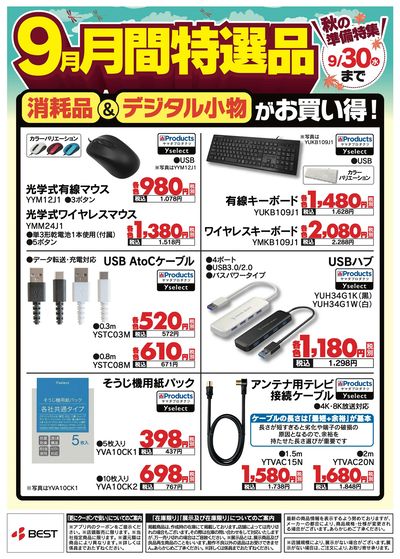 9月月間特選品