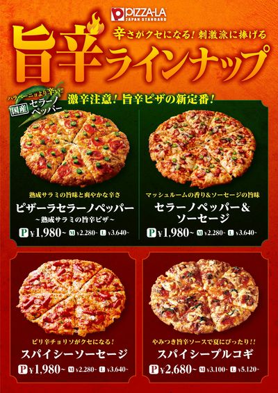 スパイシー系ピザの旨辛ラインナップ!