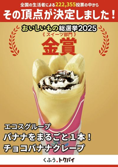 おいしいもの総選挙金賞 チョコバナナクレープ
