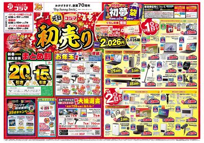 2026年 コジマの初売り(オモテ)