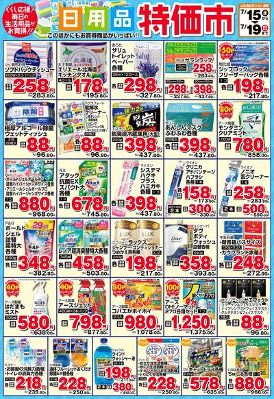 日用品特価市
