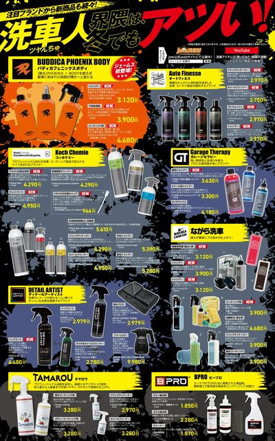 注目の洗車ブランドから新商品が続々登場!
