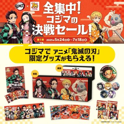 『全集中!コジマの決戦セール!』コジマ70周年記念!アニメ「鬼滅の刃」コラボキャンペーン!