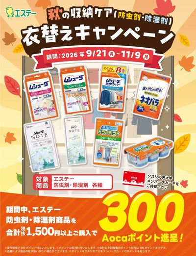 エステー_衣替えキャンペーン