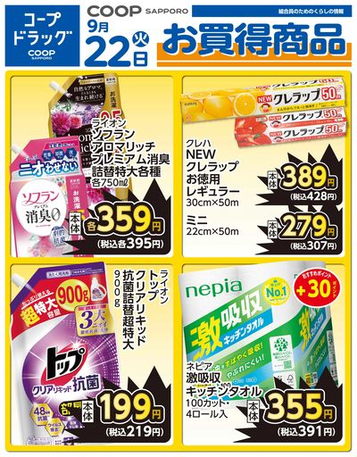 9月22日ドラッグお買得品