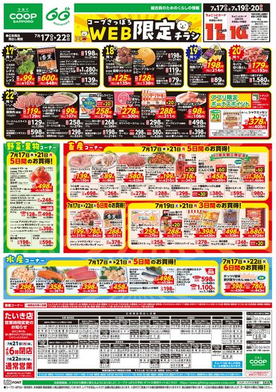 7/17号 WEB限定チラシ