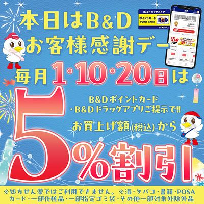 B&Dお客様感謝デー!B&Dポイントカードまたはアプリご提示で5%OFF!
