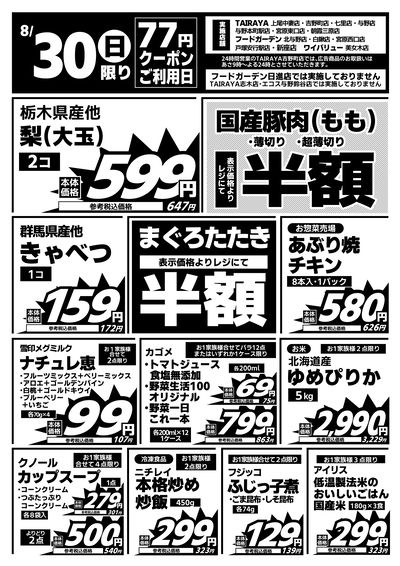 8/30日限り 日替わり特価