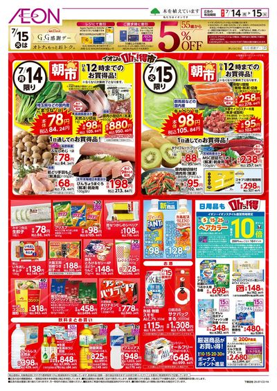 7/14号 イオンのOhっ!得市:裏面