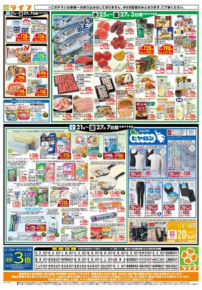 ライフの日替わりお得市
