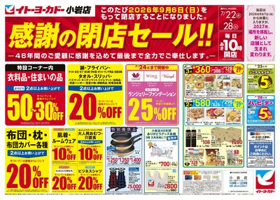 7/22(水)~7/28(火) 感謝の閉店セール!!