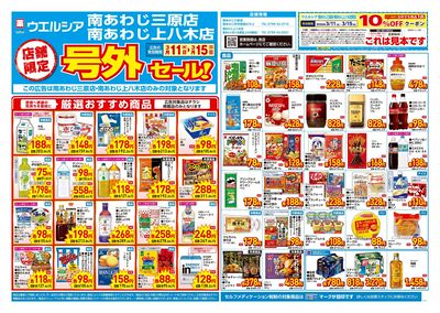 3月11日号店舗限定号外セール:オモテ