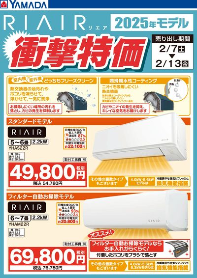 RIAIR 2025年モデル衝撃特価