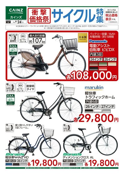 衝撃価格祭 サイクル特集□