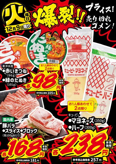 火曜日 爆裂!!プライス!①