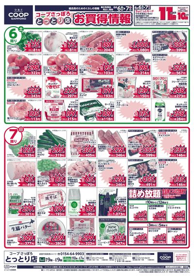 6/6号 とっとり店 お買得情報 オモテ