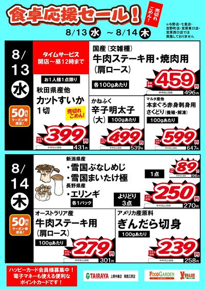 食卓応援セール!