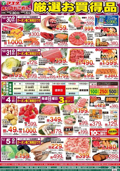 12/30 厳選お買得品