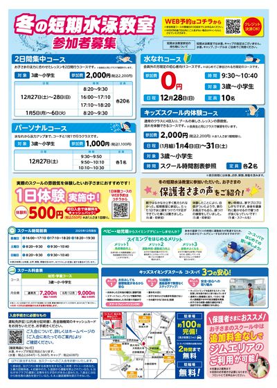 COSPA キッズスイミング冬の短期教室 予約受付中!