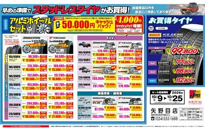 早めの準備でスタッドレスタイヤがお買得