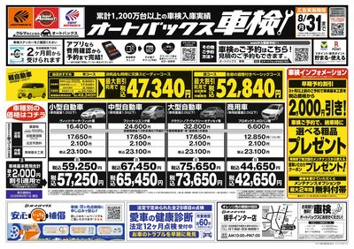 オートバックス車検