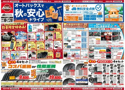 \秋のおでかけ準備・メンテナンスもお任せ!セール開催!/