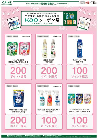 花王クーポン祭り