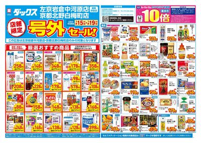 7月15日号店舗限定号外セール:オモテ