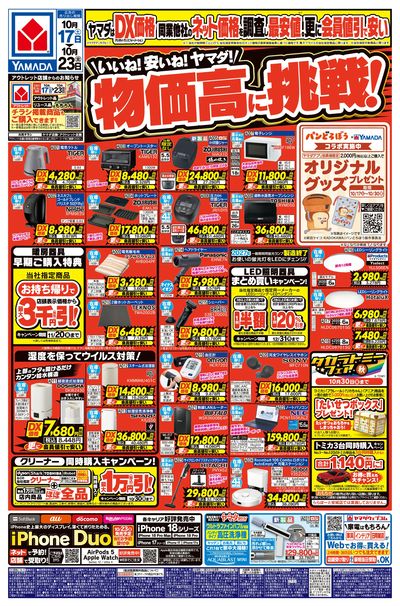 いいね!安いね!ヤマダ!物価高に挑戦!(おもて)
