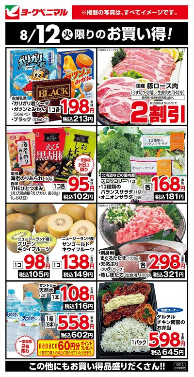 8/12限りのお買い得!