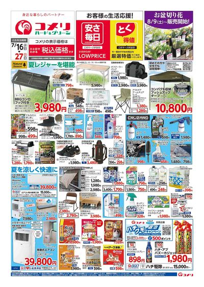 コメリハード&グリーン 7/16号  夏レジャーを堪能しよう! オモテ