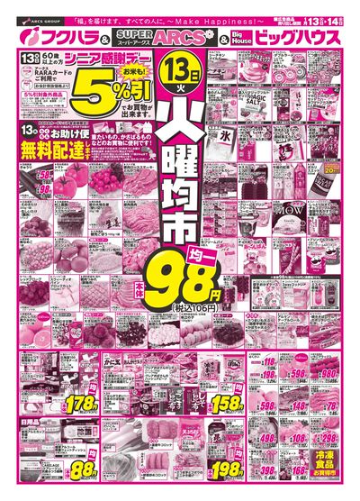 火曜均市 13日シニア感謝デー5%引