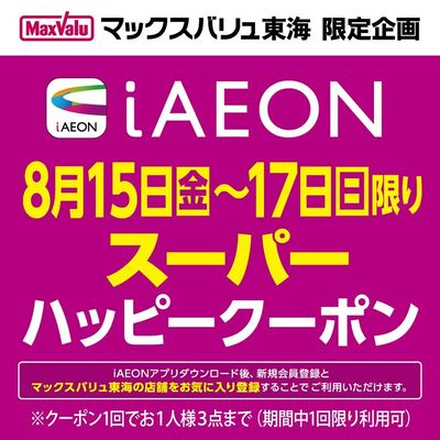 iAEON スーパーハッピークーポン