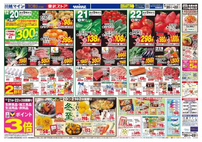 12/20-22 日替りのお買い得