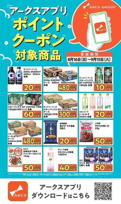 アークスアプリ限定!ポイントクーポン0816-0915