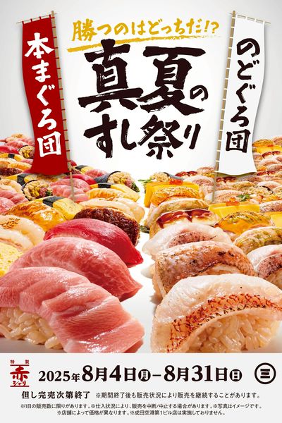 真夏のすし祭り