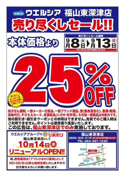 9/8号ウエルシア福山東深津店売り尽くしセール!!