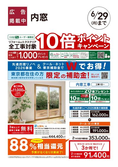 リフォームおすすめ工事【内窓・クール・ネット東京】