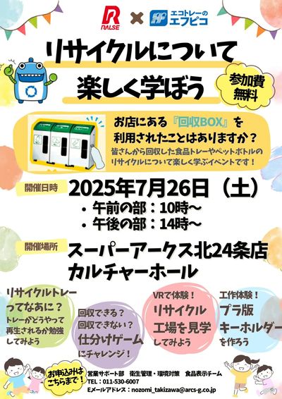 リサイクルについて楽しく学ぼう