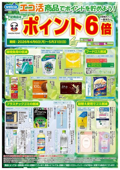 エコ活商品でポイントを貯めよう!