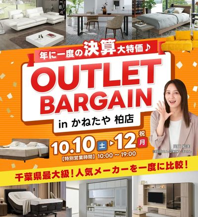 年に一度の本決算!家具アウトレットバーゲン!! in かねたや柏店