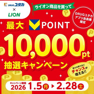 ライオン商品を買ってポイント当てよう!