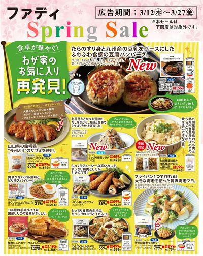 3/12(金)~3/27(木)スプリングセール①