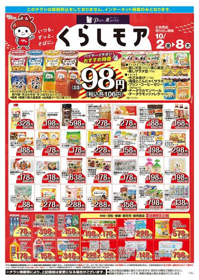 10月2日:くらしモア/WEBパレ