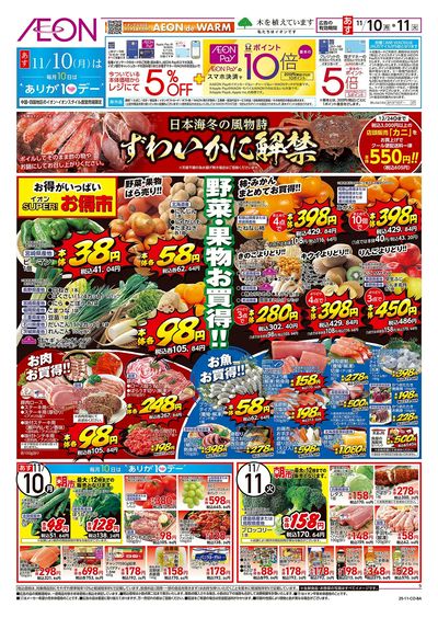 第38週 11/10号 スーパーお得市