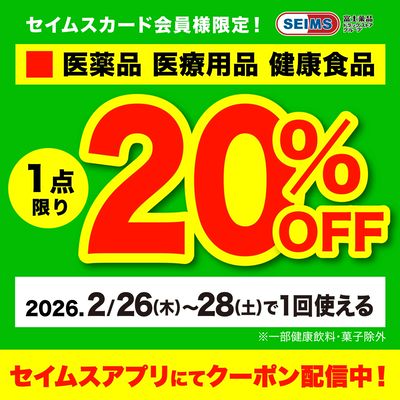 【アプリにてクーポン配信中】医薬品1点20%OFFクーポン(26-28迄)