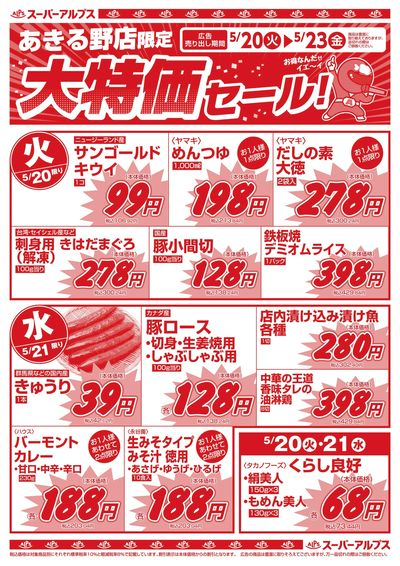 5/20配信_あきる野店 表
